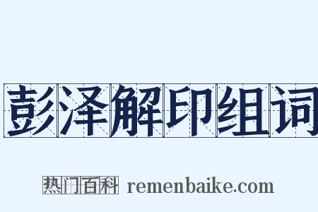 彭泽解印组词是什么意思的图片